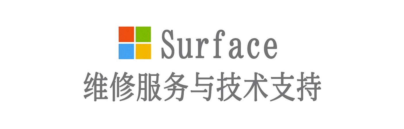 平陆surface产品维修服务中心