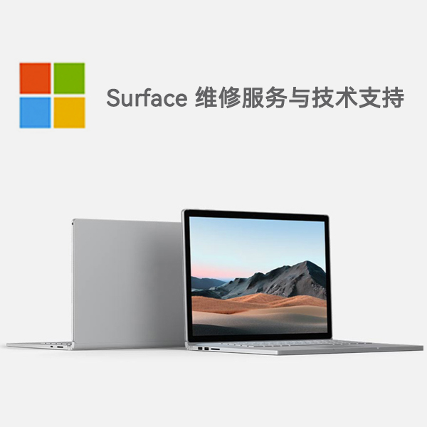 平陆surface产品维修服务电话